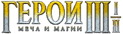 Герои III Меча и Магии: Во Имя Богов